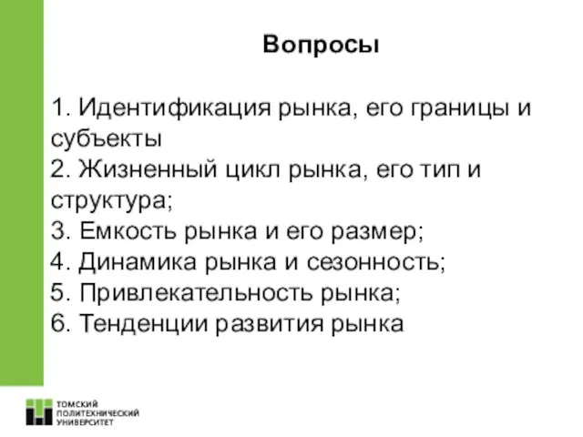 Вопросы 1. Идентификация рынка, его границы и субъекты 2. Жизненный