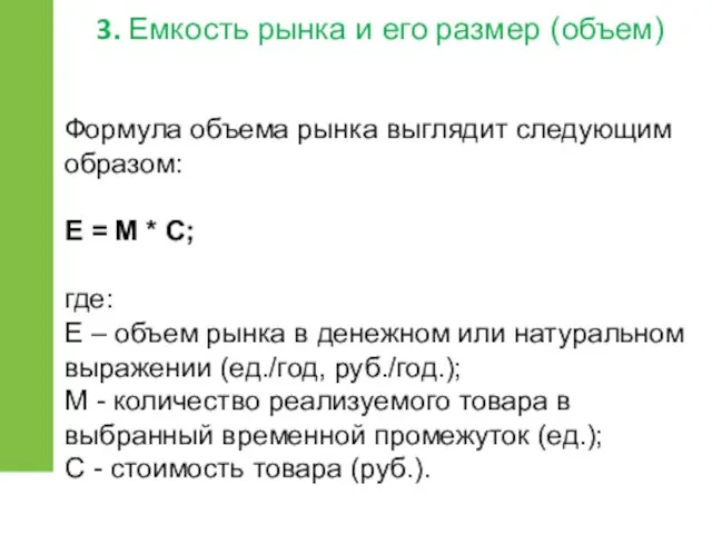 Формула объема рынка выглядит следующим образом: Е = М *