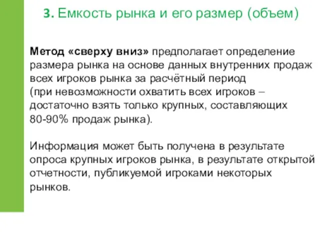 Метод «сверху вниз» предполагает определение размера рынка на основе данных внутренних продаж всех