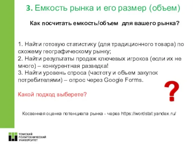 Как посчитать емкость/объем для вашего рынка? 1. Найти готовую статистику (для традиционного товара)