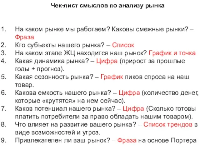 Чек-лист смыслов по анализу рынка На каком рынке мы работаем? Каковы смежные рынки?