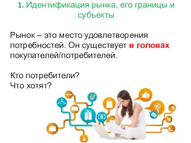 Рынок – это место удовлетворения потребностей. Он существует в головах покупателей/потребителей. Кто потребители?