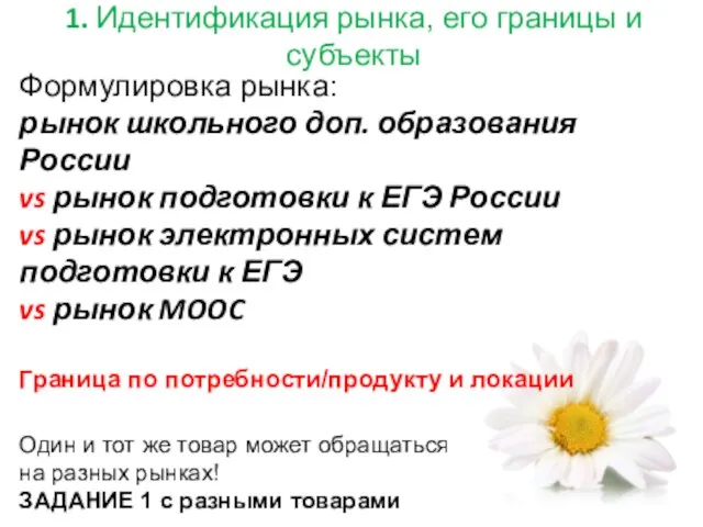 Формулировка рынка: рынок школьного доп. образования России vs рынок подготовки к ЕГЭ России