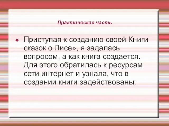 Практическая часть Приступая к созданию своей Книги сказок о Лисе», я задалась вопросом,