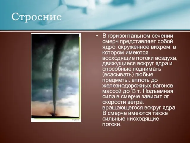 В горизонтальном сечении смерч представляет собой ядро, окруженное вихрем, в