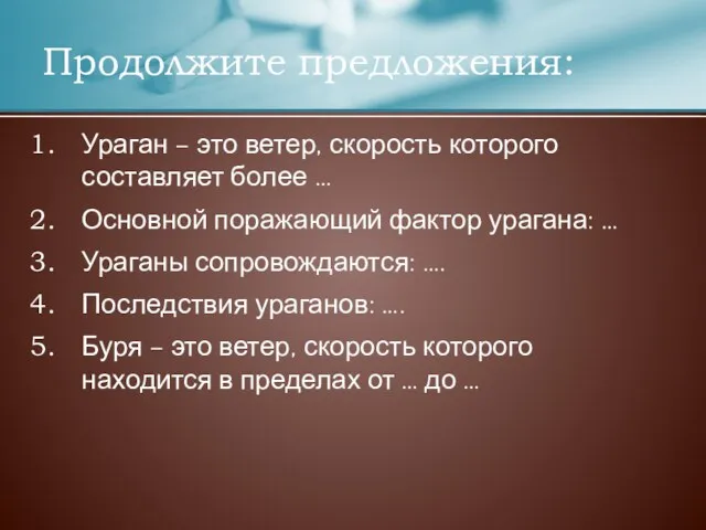 Ураган – это ветер, скорость которого составляет более … Основной