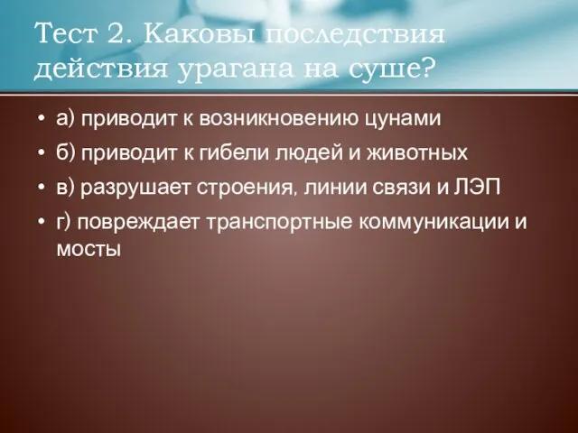 а) приводит к возникновению цунами б) приводит к гибели людей