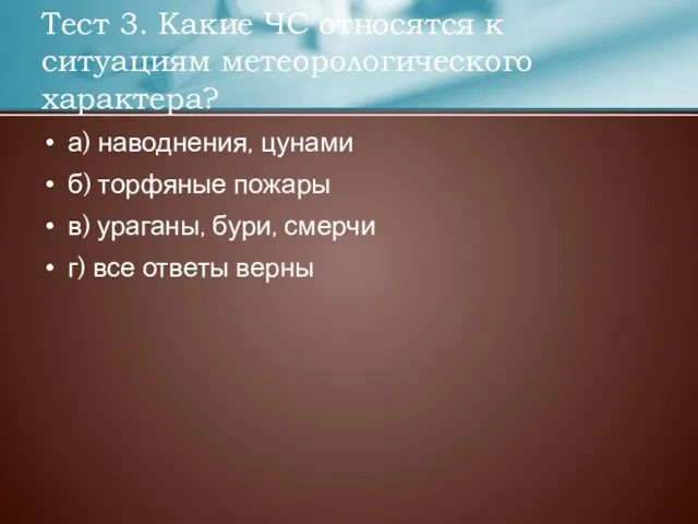 а) наводнения, цунами б) торфяные пожары в) ураганы, бури, смерчи