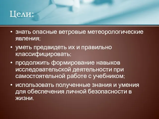 знать опасные ветровые метеорологические явления; уметь предвидеть их и правильно