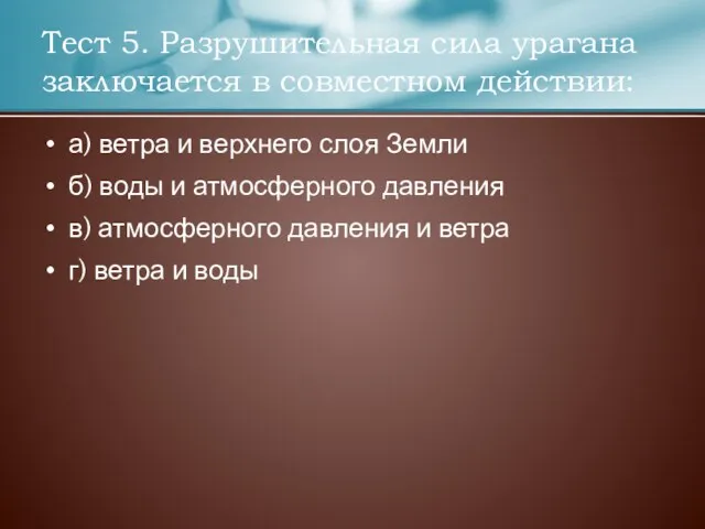 а) ветра и верхнего слоя Земли б) воды и атмосферного