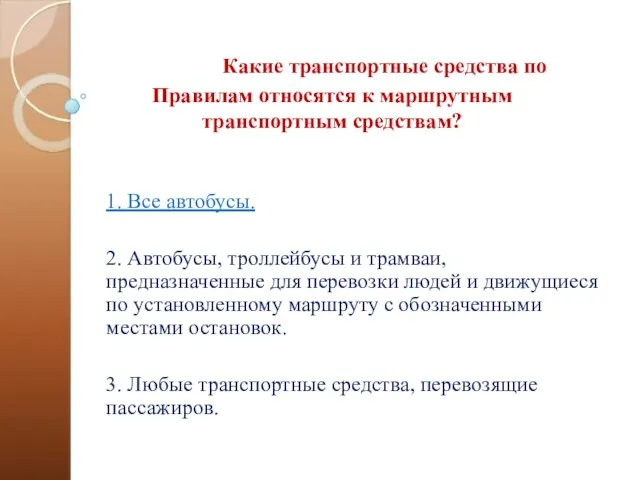 Какие транспортные средства по Правилам относятся к маршрутным транспортным средствам?