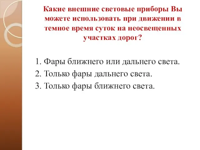 Какие внешние световые приборы Вы можете использовать при движении в