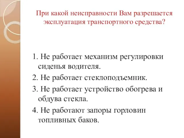 При какой неисправности Вам разрешается эксплуатация транспортного средства? 1. Не