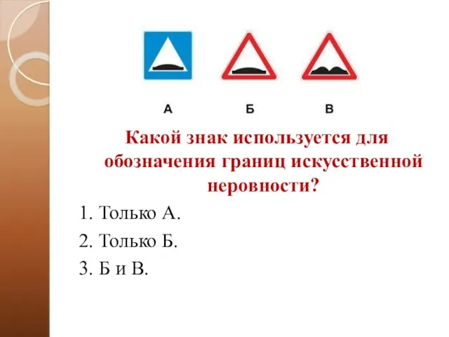 Какой знак используется для обозначения границ искусственной неровности? 1. Только