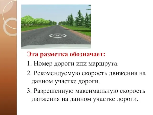 Эта разметка обозначает: 1. Номер дороги или маршрута. 2. Рекомендуемую