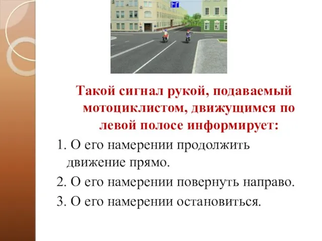 Такой сигнал рукой, подаваемый мотоциклистом, движущимся по левой полосе информирует: