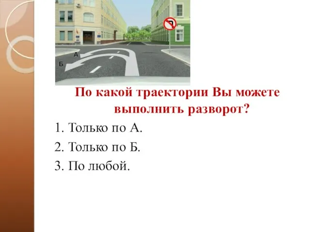 По какой траектории Вы можете выполнить разворот? 1. Только по