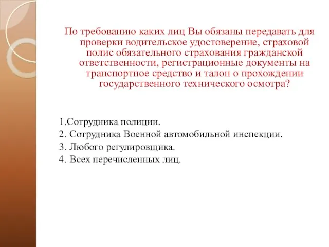 По требованию каких лиц Вы обязаны передавать для проверки водительское