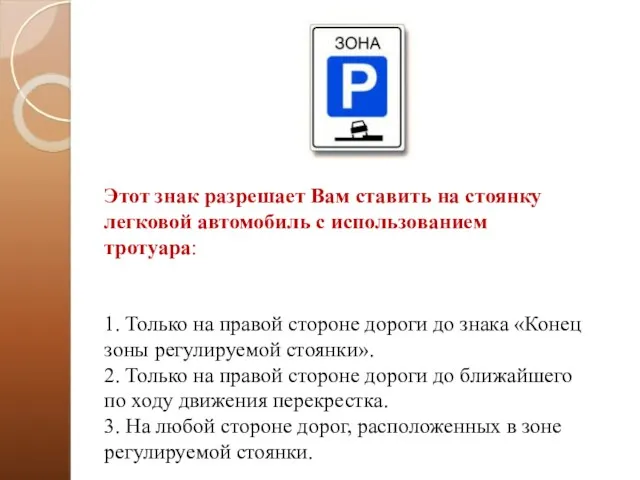 Этот знак разрешает Вам ставить на стоянку легковой автомобиль с