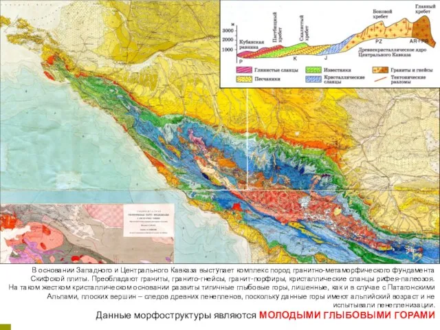 В основании Западного и Центрального Кавказа выступает комплекс пород гранитно-метаморфического