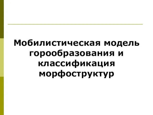 Мобилистическая модель горообразования и классификация морфоструктур