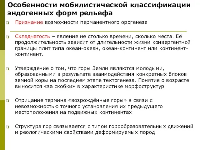 Особенности мобилистической классификации эндогенных форм рельефа Признание возможности перманентного орогенеза