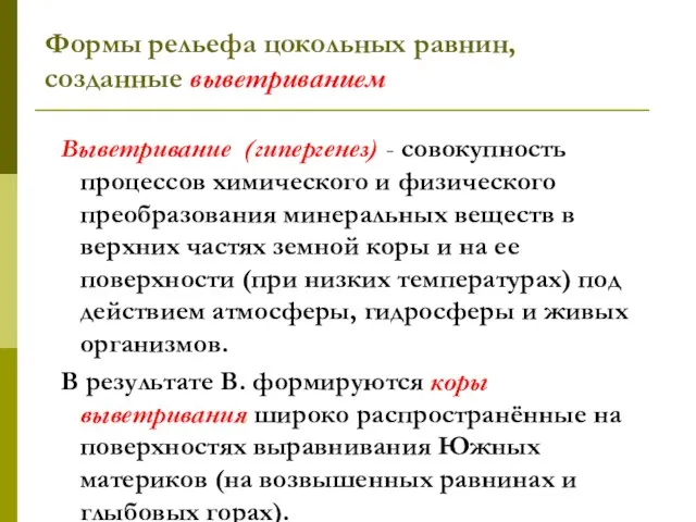 Выветривание (гипергенез) - совокупность процессов химического и физического преобразования минеральных