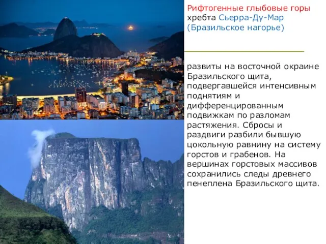Рифтогенные глыбовые горы хребта Сьерра-Ду-Мар (Бразильское нагорье) развиты на восточной