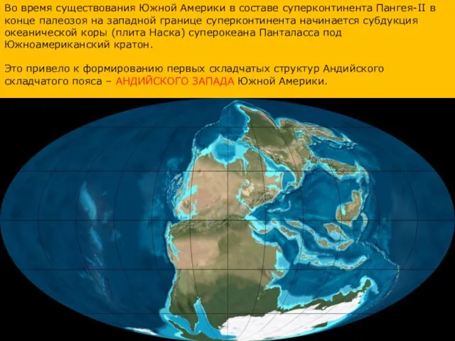 Во время существования Южной Америки в составе суперконтинента Пангея-II в