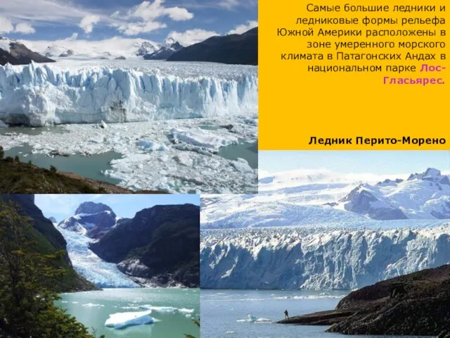 Самые большие ледники и ледниковые формы рельефа Южной Америки расположены