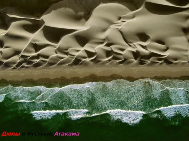 Дюны в пустыне Атакама