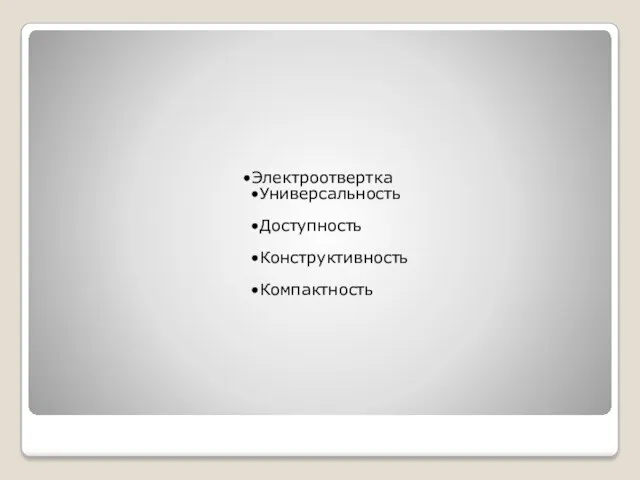 Электроотвертка Универсальность Доступность Конструктивность Компактность