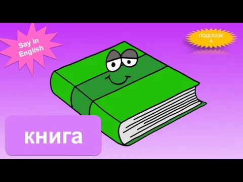 книга ПОДСКАЗКА Say in English