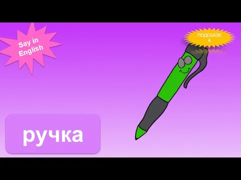 ПОДСКАЗКА Say in English ручка