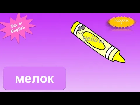 ПОДСКАЗКА Say in English мелок