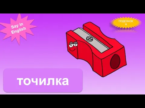 ПОДСКАЗКА Say in English точилка