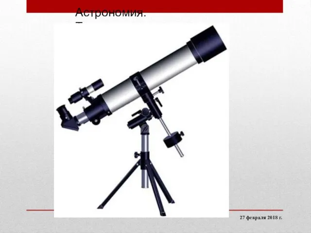 Астрономия. Телескоп 27 февраля 2018 г.
