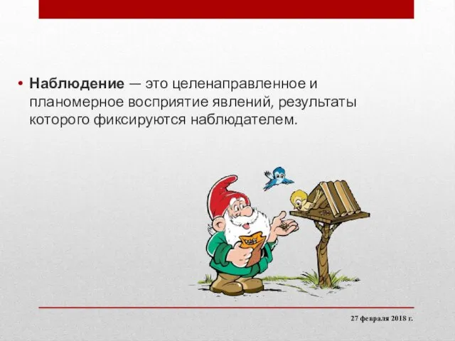 Наблюдение — это целенаправленное и планомерное восприятие явлений, результаты которого фиксируются наблюдателем. 27 февраля 2018 г.