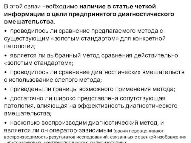 В этой связи необходимо наличие в статье четкой информации о цели предпринятого диагностического