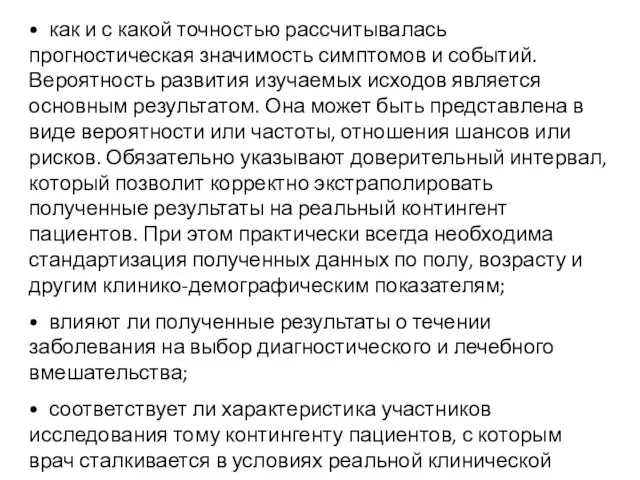 • как и с какой точностью рассчитывалась прогностическая значимость симптомов и событий. Вероятность