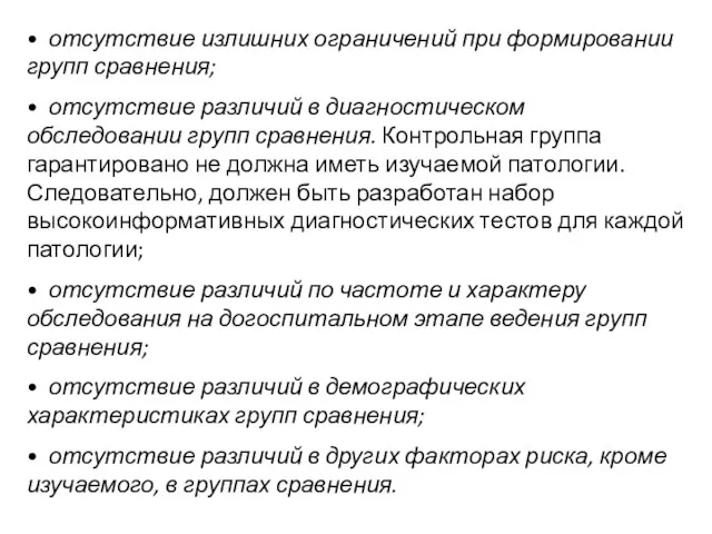 • отсутствие излишних ограничений при формировании групп сравнения; • отсутствие