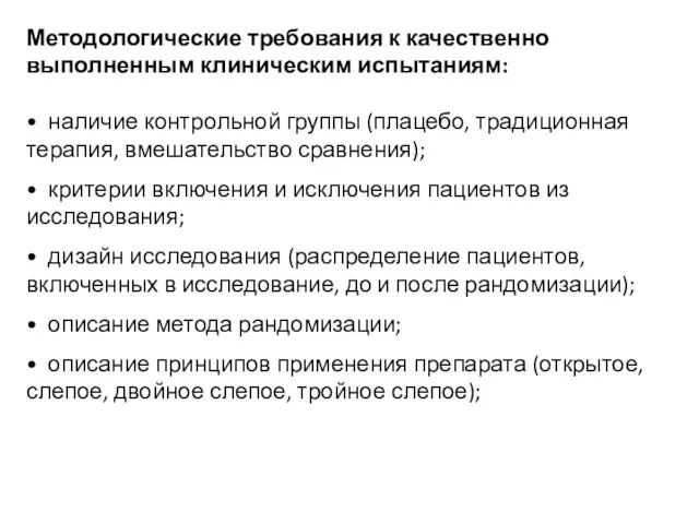 Методологические требования к качественно выполненным клиническим испытаниям: • наличие контрольной