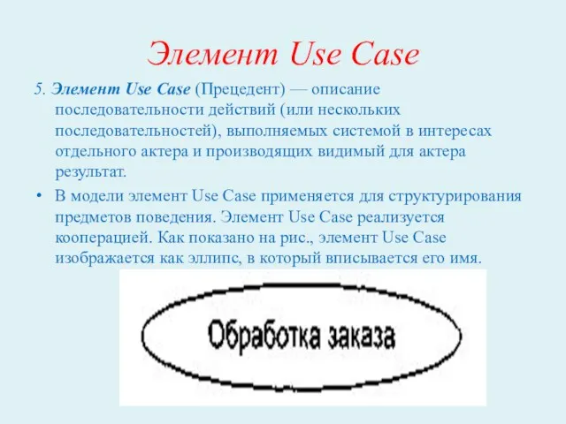 Элемент Use Case 5. Элемент Use Case (Прецедент) — описание