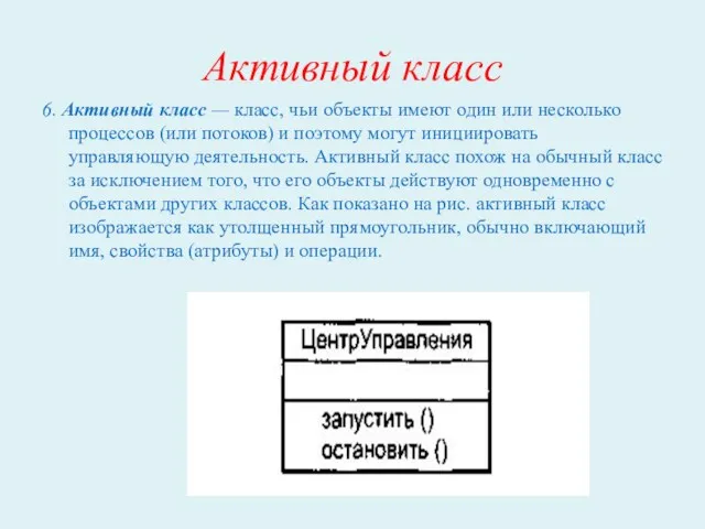 Активный класс 6. Активный класс — класс, чьи объекты имеют