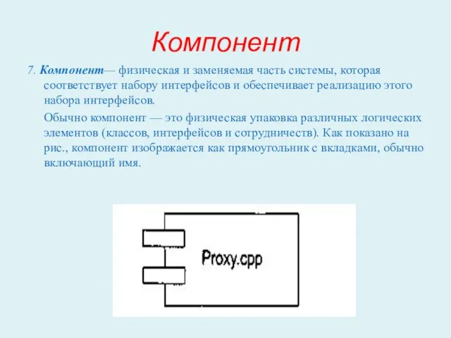 Компонент 7. Компонент— физическая и заменяемая часть системы, которая соответствует