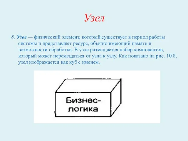 Узел 8. Узел — физический элемент, который существует в период