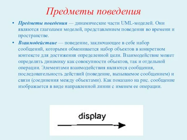 Предметы поведения Предметы поведения — динамические части UML-моделей. Они являются