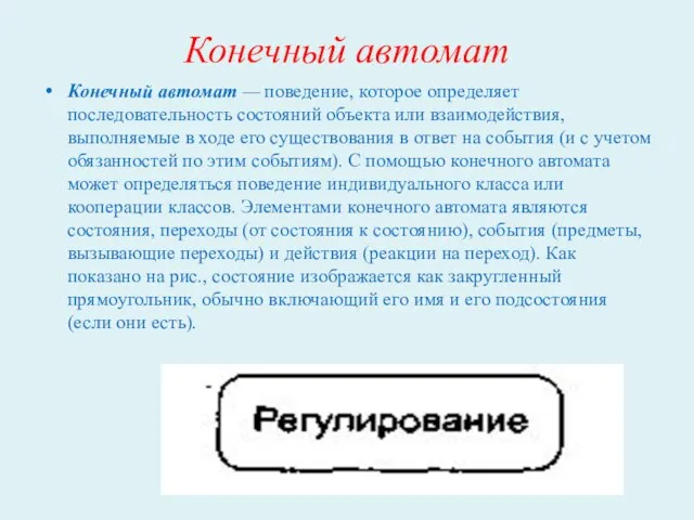 Конечный автомат Конечный автомат — поведение, которое определяет последовательность состояний