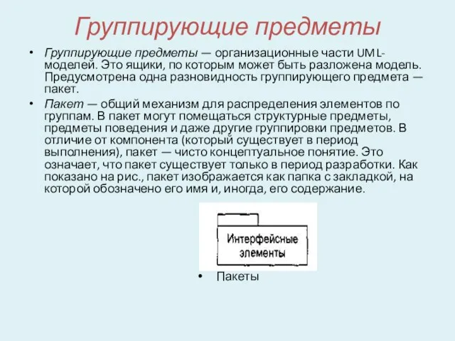 Группирующие предметы Группирующие предметы — организационные части UML-моделей. Это ящики,