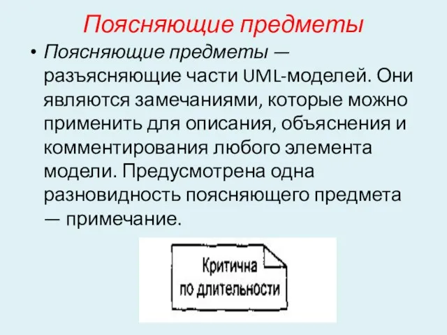 Поясняющие предметы Поясняющие предметы — разъясняющие части UML-моделей. Они являются